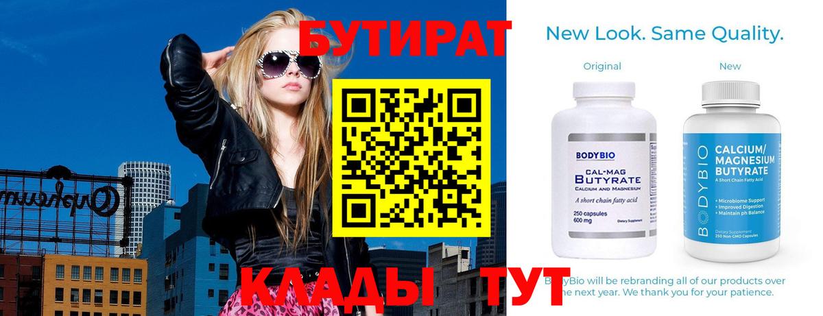 БУТИРАТ бутандиол  Вход с VPN  Заводоуковск 